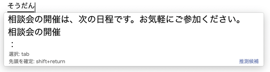 ATOKが学習した長い推測候補を表示